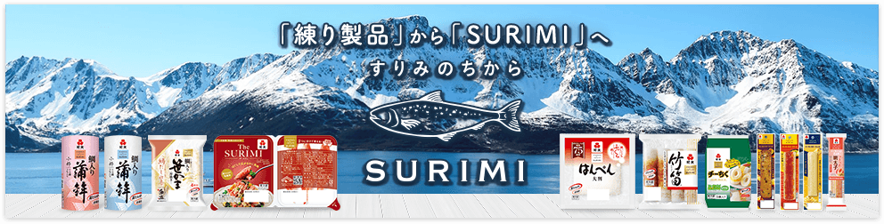 「練り製品」から「SURIMI」へ　すりみのちから