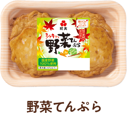 野菜てんぷら
