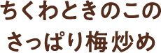 ちくわときのこのさっぱり梅炒め