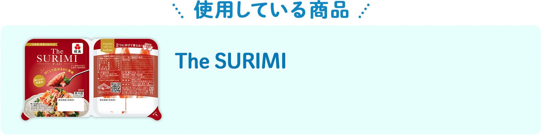 【使用している商品】 The SURIMI カニを食べた時に感じる旨みやカニの色調を再現した、本格感のあるスタイリッシュなカニカマです。
