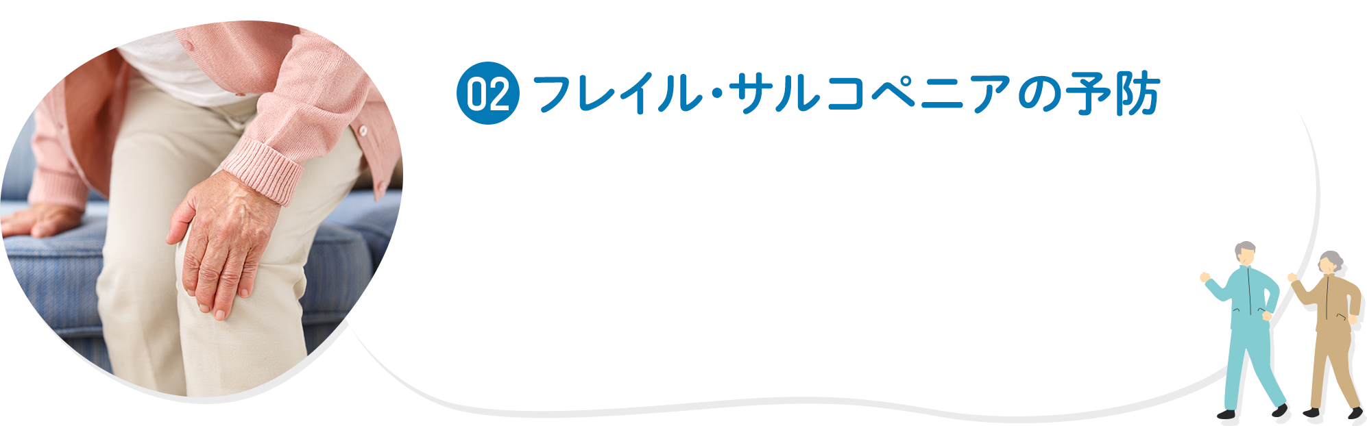 02 フレイル・サルコペニアの予防