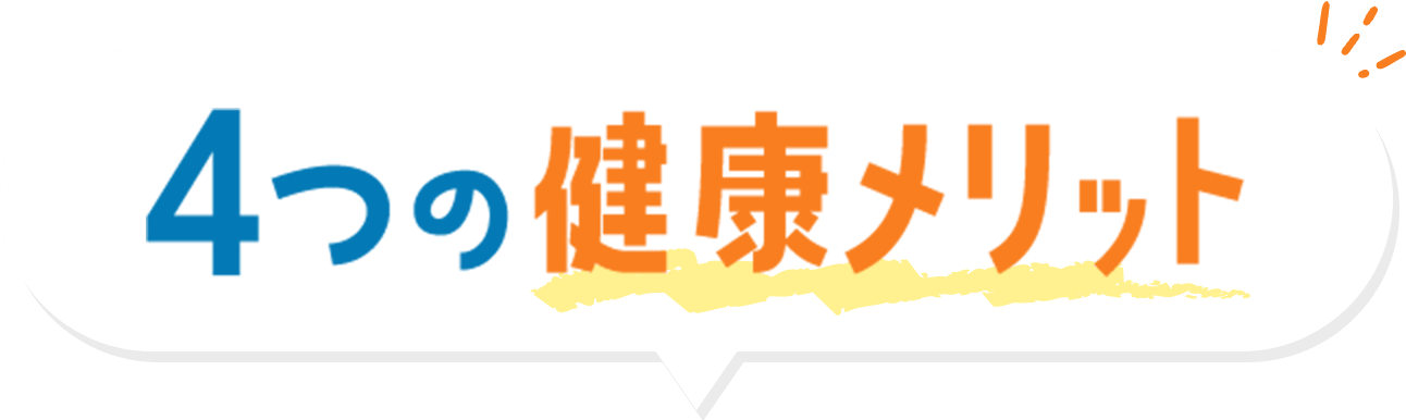 4つの健康メリット