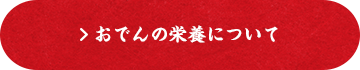 おでんの栄養について