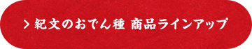 紀文のおでん種 商品ラインアップ