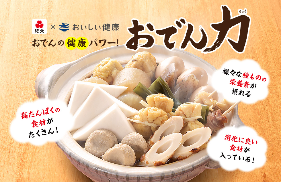 おでんの健康パワー！おでん力