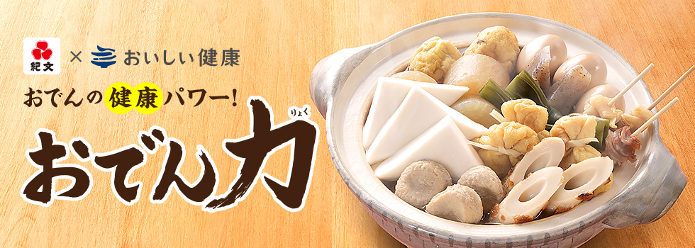 おでんの健康パワー！おでん力