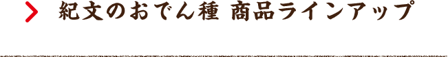 紀文のおでん種 商品ラインアップ