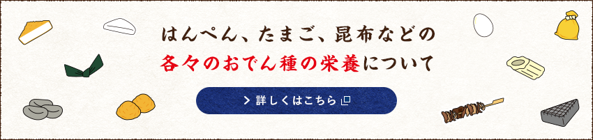 はんぺん、たまご、昆布などの各々のおでん種の栄養について