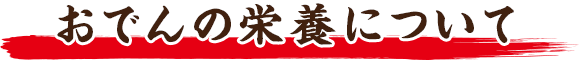 おでんの栄養について