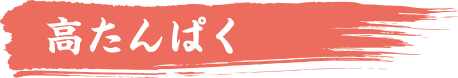 高たんぱく