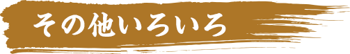 その他いろいろ