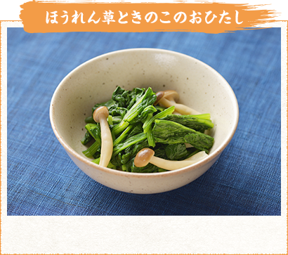 ほうれん草ときのこのおひたし