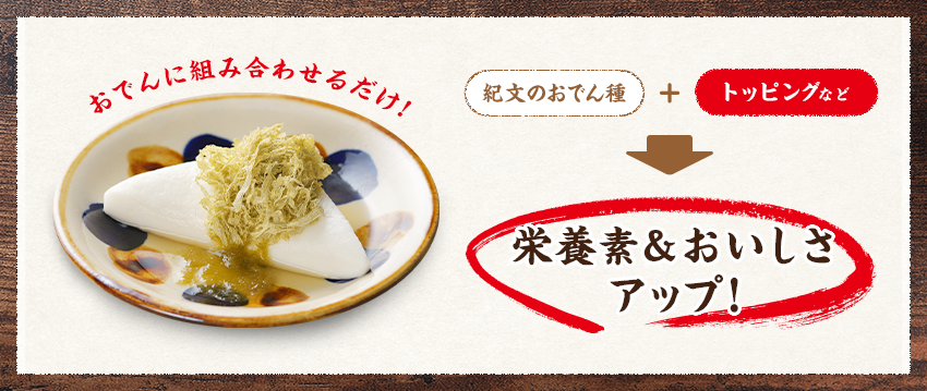 おでんに組み合わせるだけ！栄養素＆おいしさアップ!