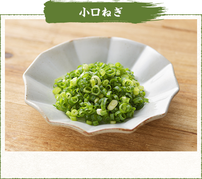 小口ねぎ