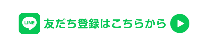 応募はこちらからまずは友だち登録
