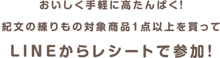 おいしく手軽にたんぱく質！紀文の練りもの対象商品1点以上を買ってLINEからレシートで参加！