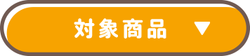 対象商品
