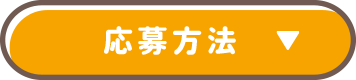 応募方法