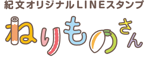 紀文オリジナルLINEスタンプねりものさん