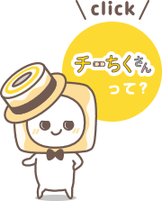 チーちくさんって？
