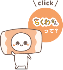 ちくわさんって？