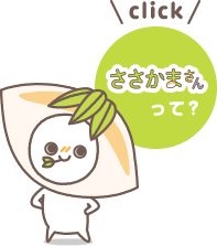 ささかまさんって？