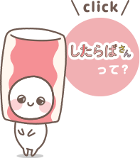 したらばさんって？
