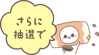 さらに抽選で