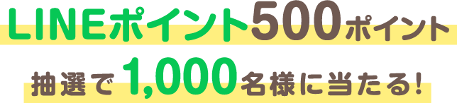 LINEポイント100ポイント抽選で5,000名様に当たる！