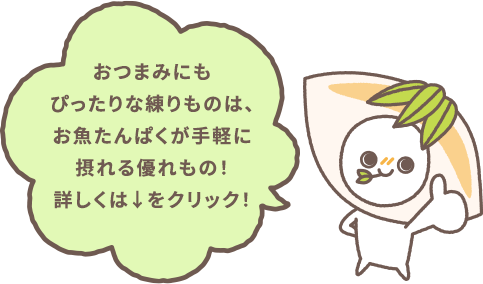 おつまみにもぴったりな練りものは、お魚たんぱくが手軽に摂れる優れもの！詳しくは↓をクリック！