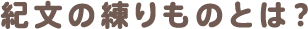 紀文の練りものとは？