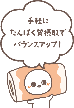手軽にたんぱく質摂取でバランスアップ！