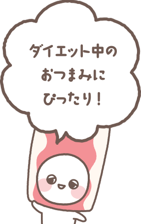 ダイエット中のおつまみにぴったり！