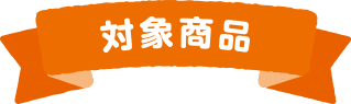 対象商品