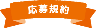 応募規約