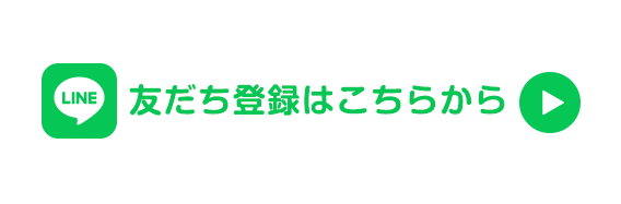 応募はこちらからまずは友だち登録