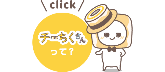 チーちくさんって？