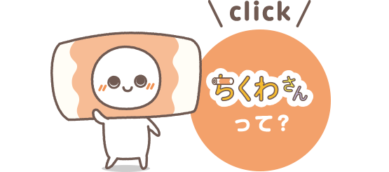 ちくわさんって？