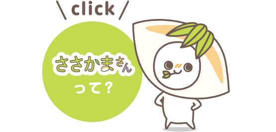 ささかまさんって？