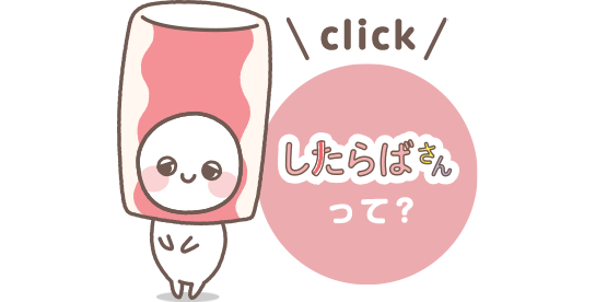 したらばさんって？