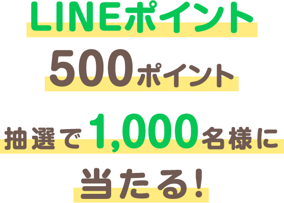 LINEポイント100ポイント抽選で5,000名様に当たる！