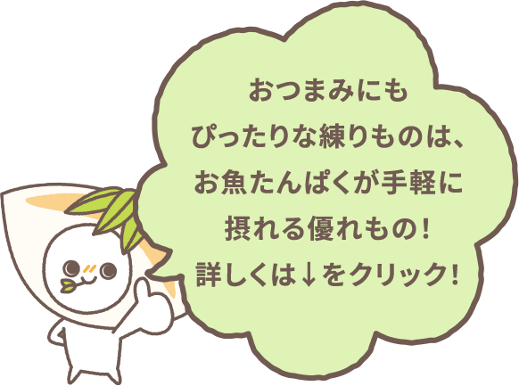 おつまみにもぴったりな練りものは、お魚たんぱくが手軽に摂れる優れもの！詳しくは↓をクリック！