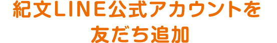紀文LINE公式アカウントを友だち追加