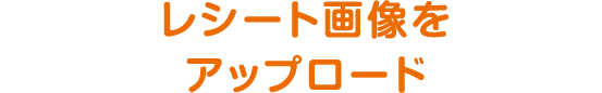 レシート画像をアップロード