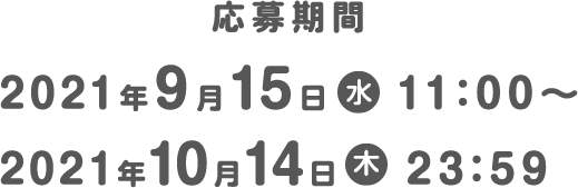 応募期間2021年4月19日（月）11:00〜2021年6月18日（金）23:59