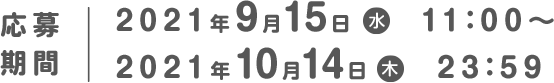 応募期間2021年4月19日（月）11:00〜2021年6月18日（金）23:59