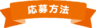 応募方法