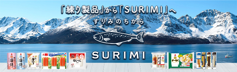 すりみのちから