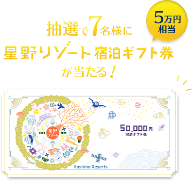 抽選で7名様に星野リゾート宿泊ギフト券が当たる！