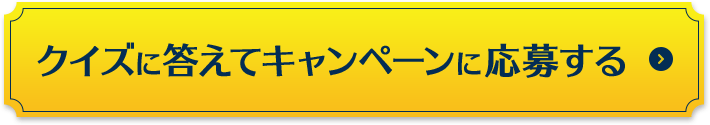 クイズに答えてキャンペーンに応募する